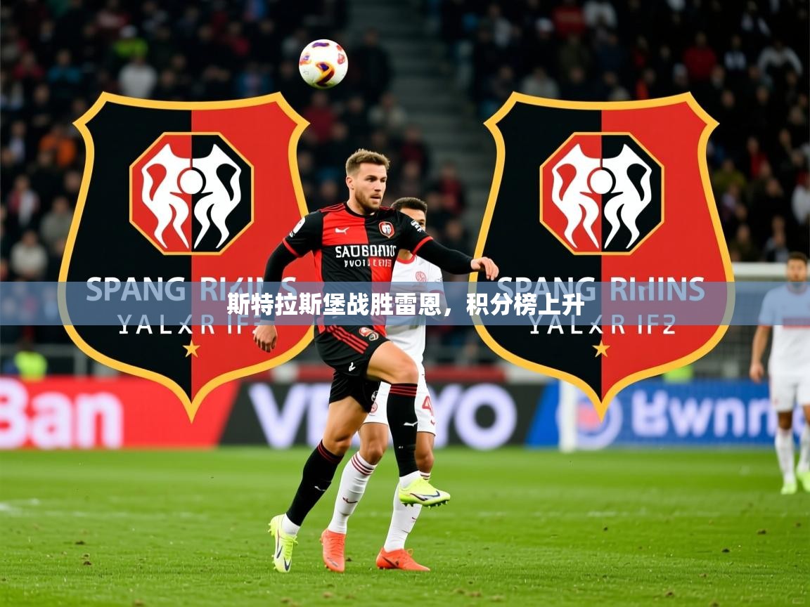 2025极速体育app下载斯特拉斯堡战胜雷恩，积分榜上升