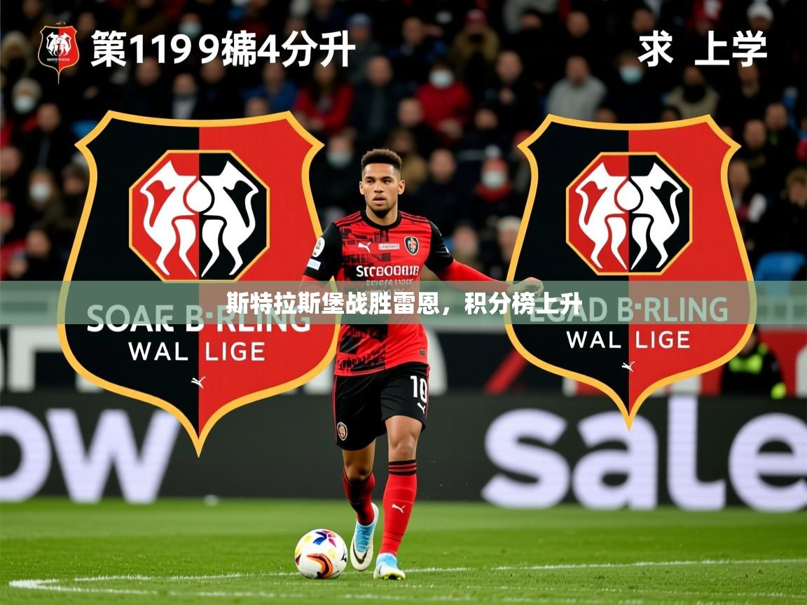2025极速体育app下载斯特拉斯堡战胜雷恩，积分榜上升  第2张