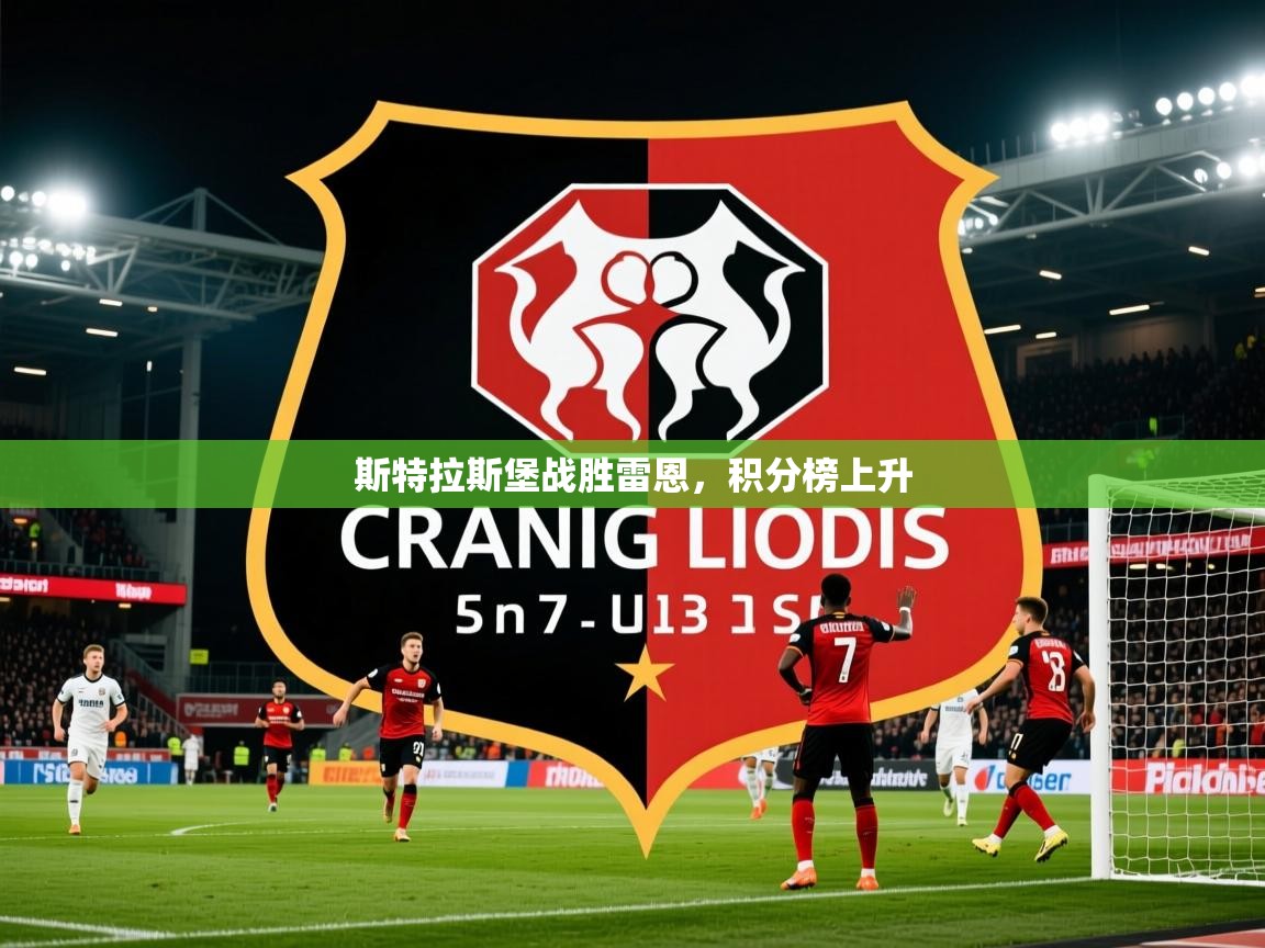 2025极速体育app下载斯特拉斯堡战胜雷恩，积分榜上升  第4张