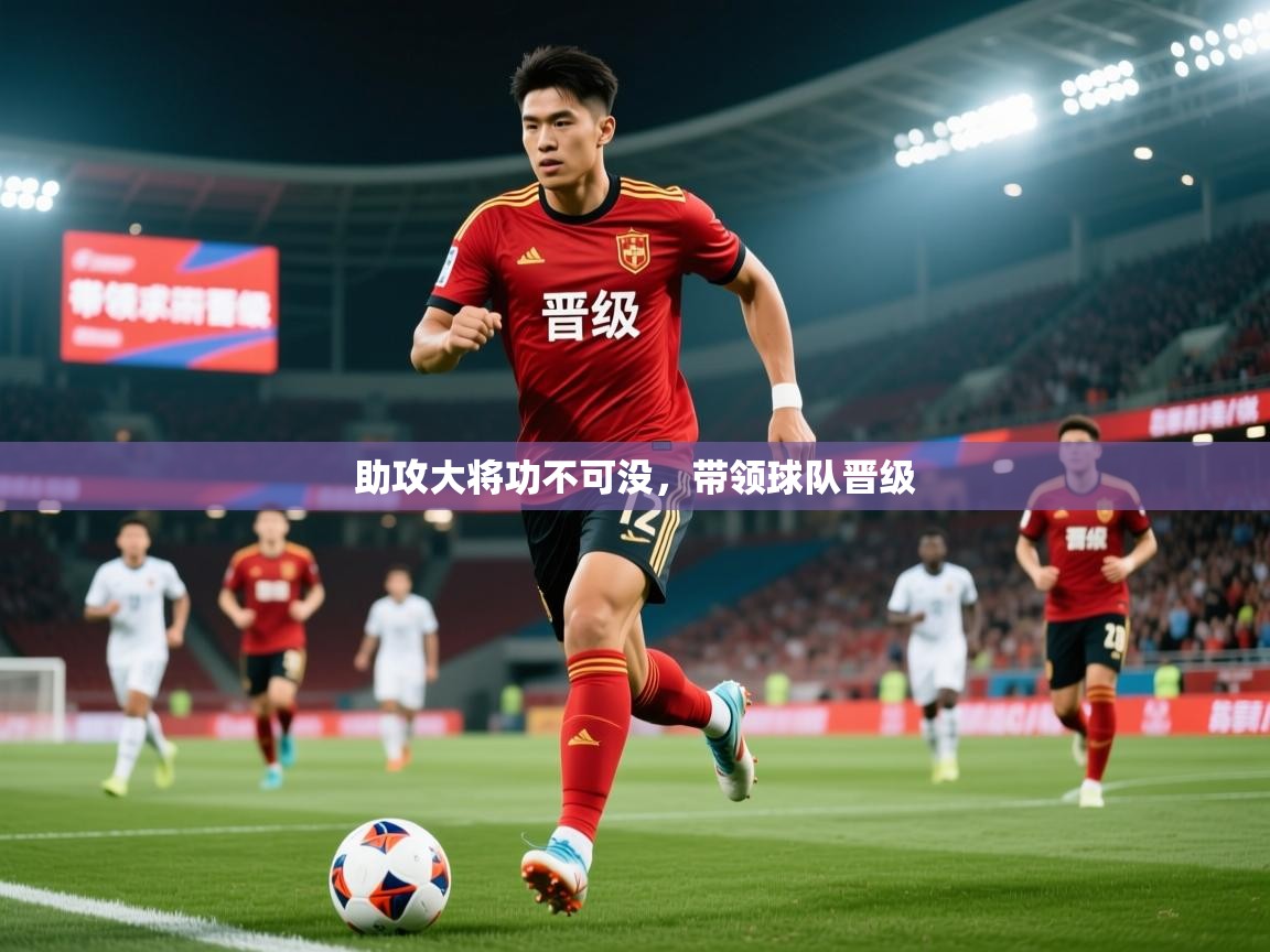 2025极速体育直播助攻大将功不可没，带领球队晋级  第1张