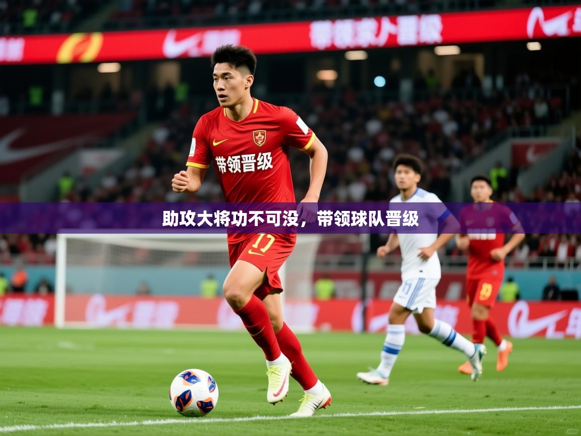 2025极速体育直播助攻大将功不可没，带领球队晋级  第3张