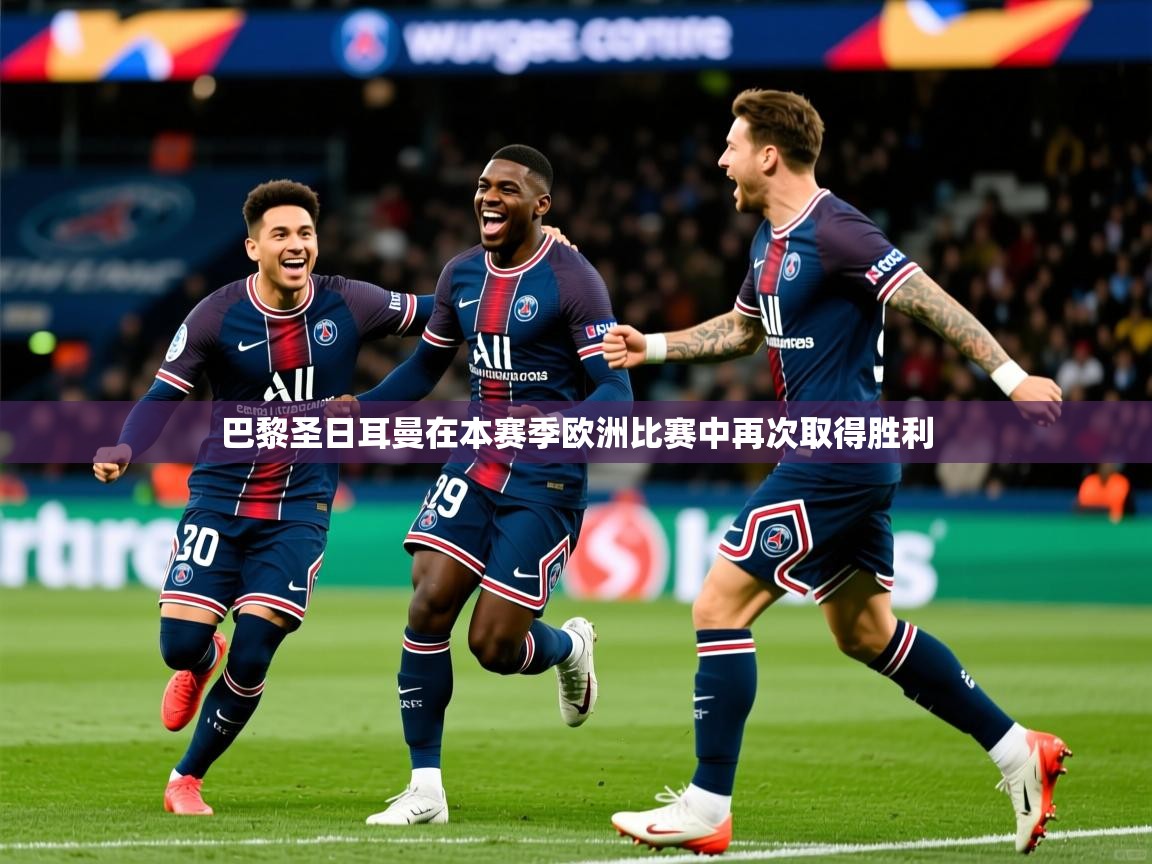 2025极速体育直播nba巴黎圣日耳曼在本赛季欧洲比赛中再次取得胜利  第1张