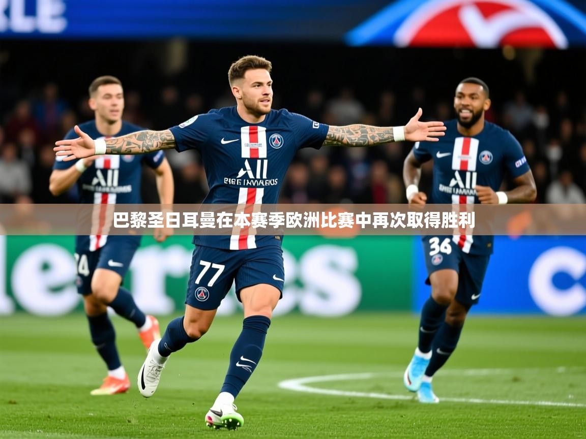 2025极速体育直播nba巴黎圣日耳曼在本赛季欧洲比赛中再次取得胜利  第2张