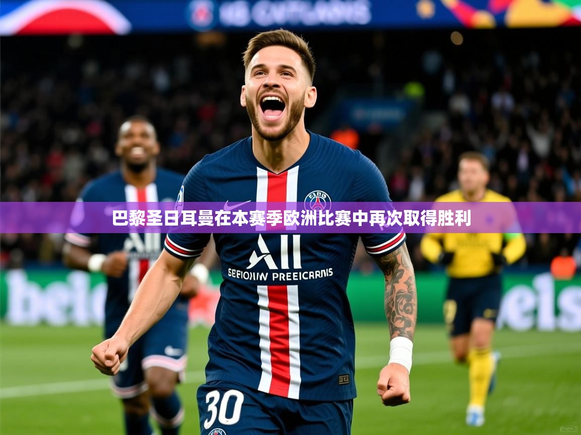 2025极速体育直播nba巴黎圣日耳曼在本赛季欧洲比赛中再次取得胜利  第3张