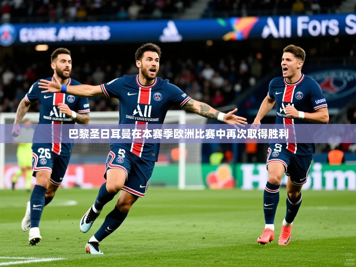 2025极速体育直播nba巴黎圣日耳曼在本赛季欧洲比赛中再次取得胜利  第4张