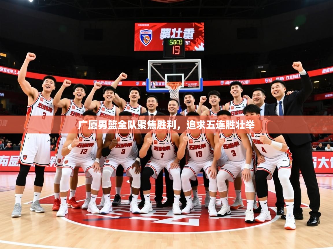 2025极速体育直播广厦男篮全队聚焦胜利，追求五连胜壮举  第2张