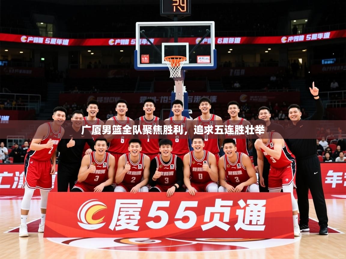 2025极速体育直播广厦男篮全队聚焦胜利，追求五连胜壮举  第4张