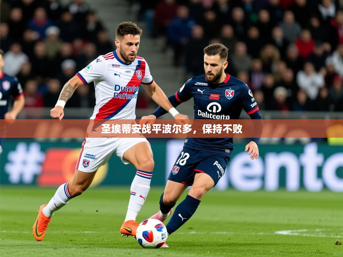 2025极速体育直播在线观看免费圣埃蒂安战平波尔多，保持不败
