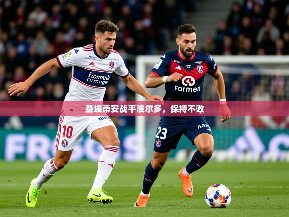 2025极速体育直播在线观看免费圣埃蒂安战平波尔多，保持不败  第3张