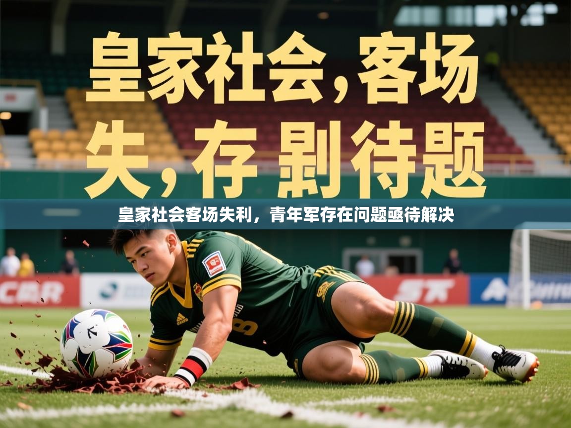 2025极速体育吧皇家社会客场失利，青年军存在问题亟待解决  第3张