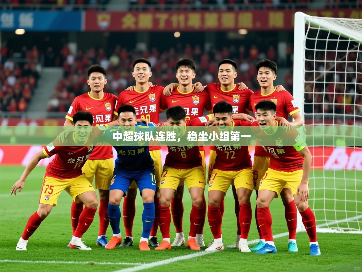 2025极速体育在线直播篮球观看中超球队连胜，稳坐小组第一  第1张