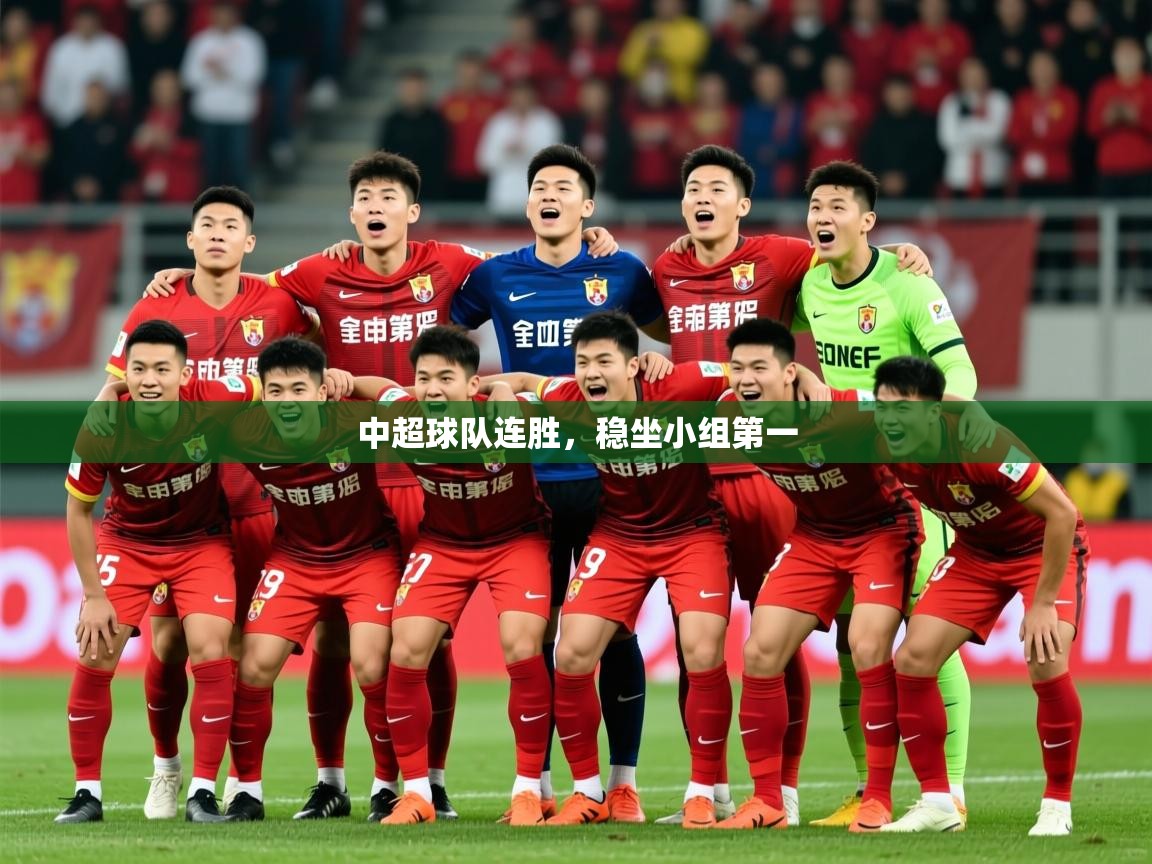 2025极速体育在线直播篮球观看中超球队连胜，稳坐小组第一  第3张