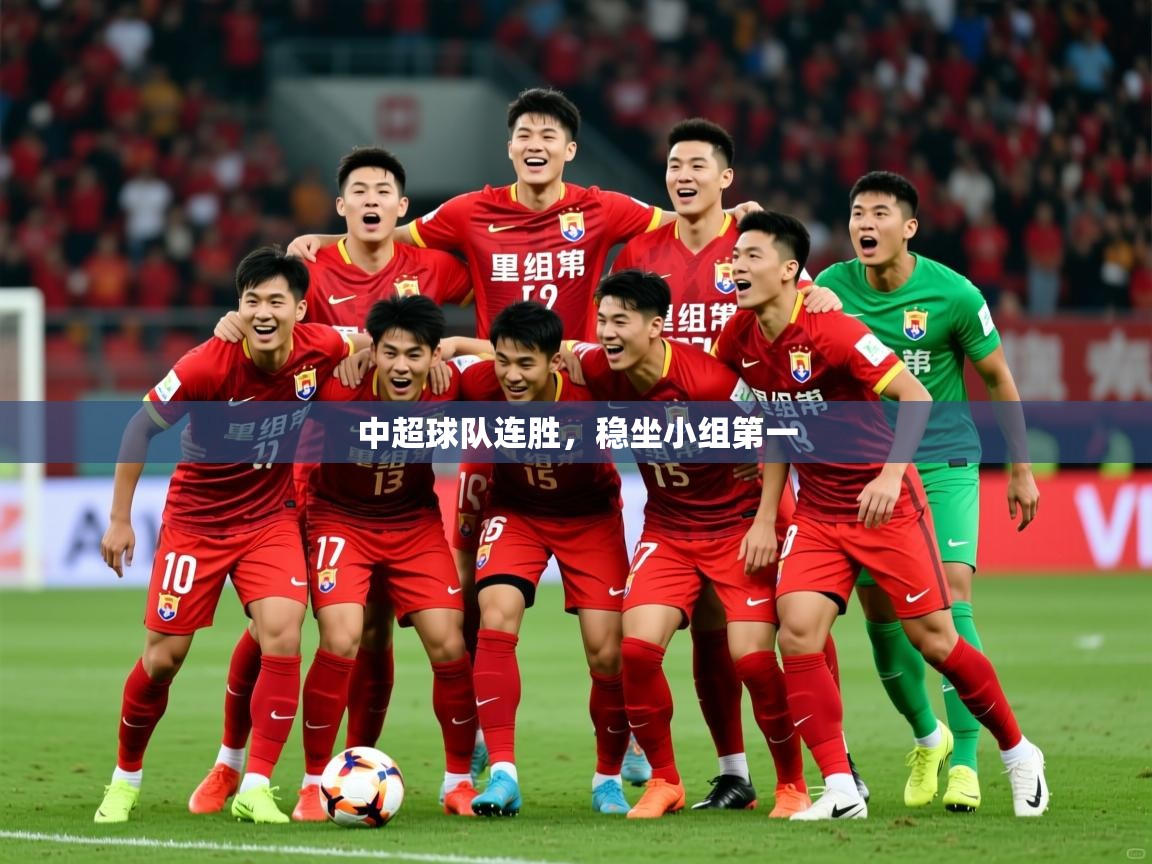 2025极速体育在线直播篮球观看中超球队连胜，稳坐小组第一  第2张