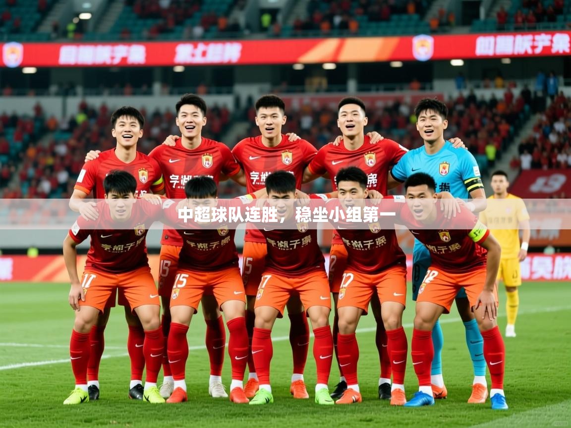2025极速体育在线直播篮球观看中超球队连胜，稳坐小组第一  第4张