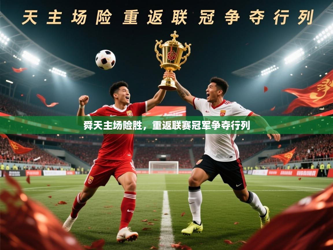 2025极速体育app下载舜天主场险胜，重返联赛冠军争夺行列  第2张