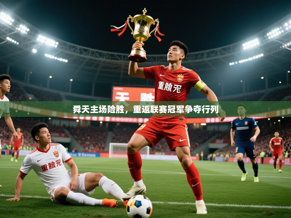 2025极速体育app下载舜天主场险胜，重返联赛冠军争夺行列  第4张