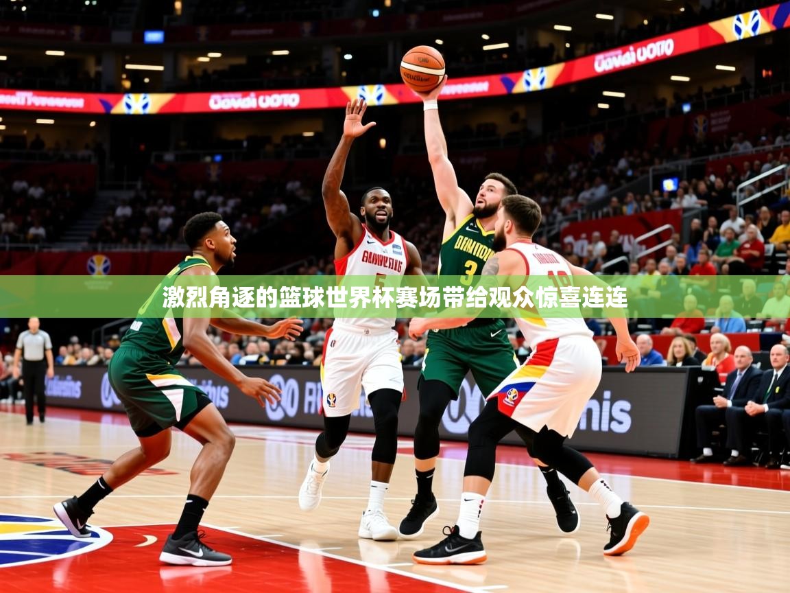2025极速体育jrs直播在线观看激烈角逐的篮球世界杯赛场带给观众惊喜连连 第1张