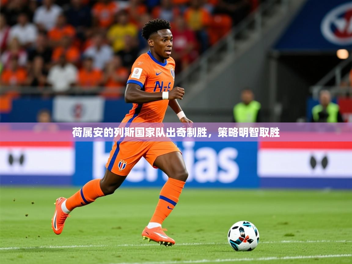 2026极速体育吧荷属安的列斯国家队出奇制胜,策略明智取胜 第1张