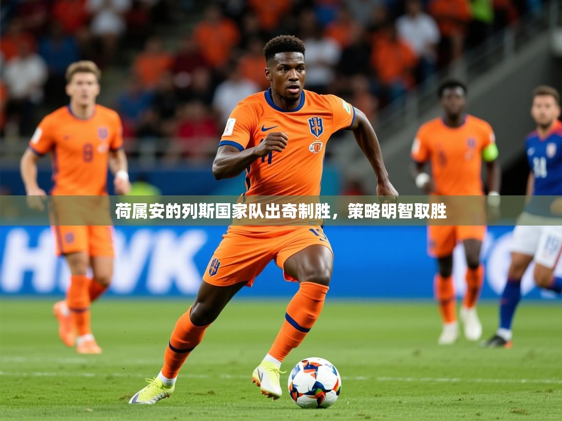 2026极速体育吧荷属安的列斯国家队出奇制胜,策略明智取胜 第3张