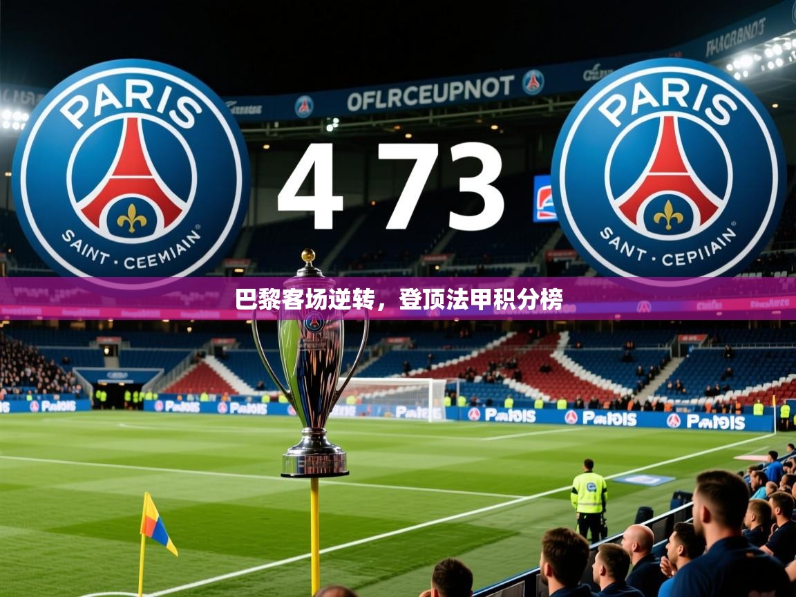 2026极速体育直播巴黎客场逆转，登顶法甲积分榜