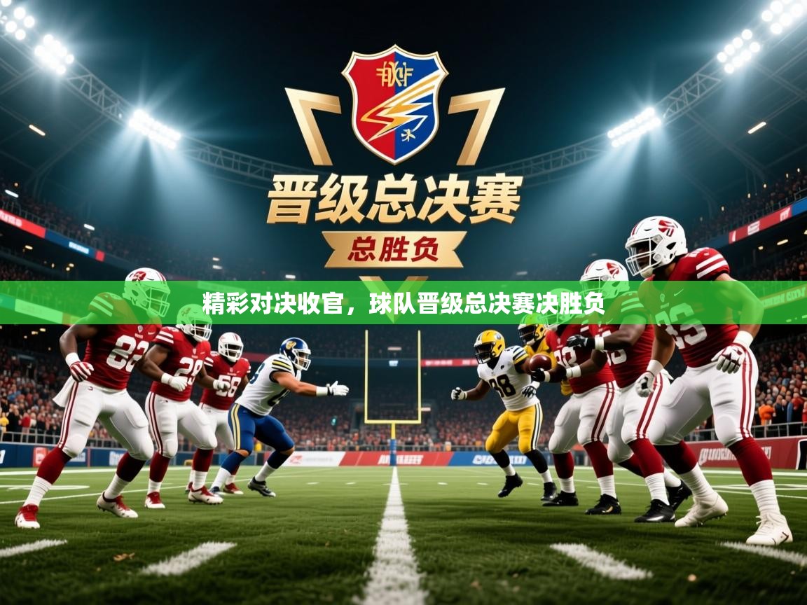 2026极速体育直播免费精彩对决收官，球队晋级总决赛决胜负  第4张
