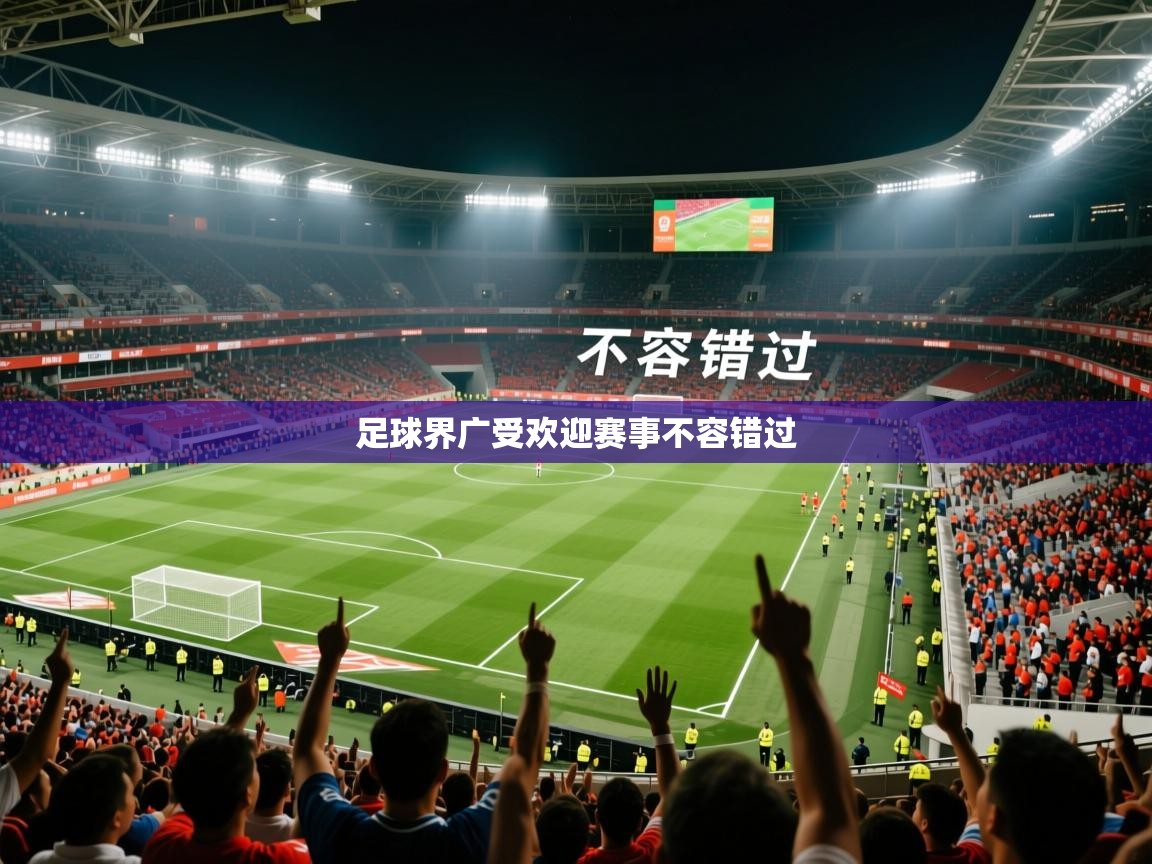 2026极速体育jrs直播在线观看足球界广受欢迎赛事不容错过