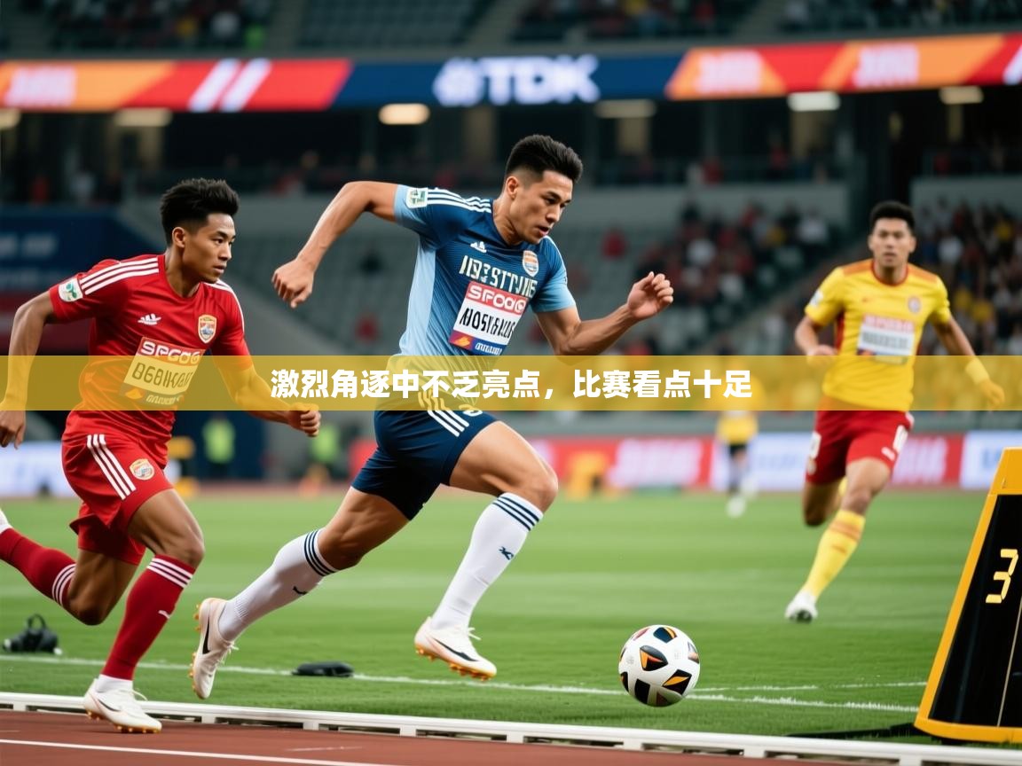 2026极速体育下载激烈角逐中不乏亮点,比赛看点十足 第4张