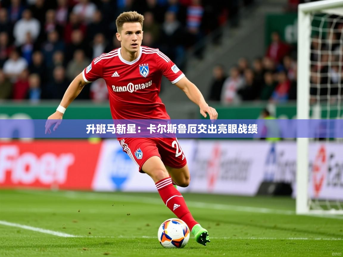 2026极速体育直播免费升班马新星：卡尔斯鲁厄交出亮眼战绩  第1张
