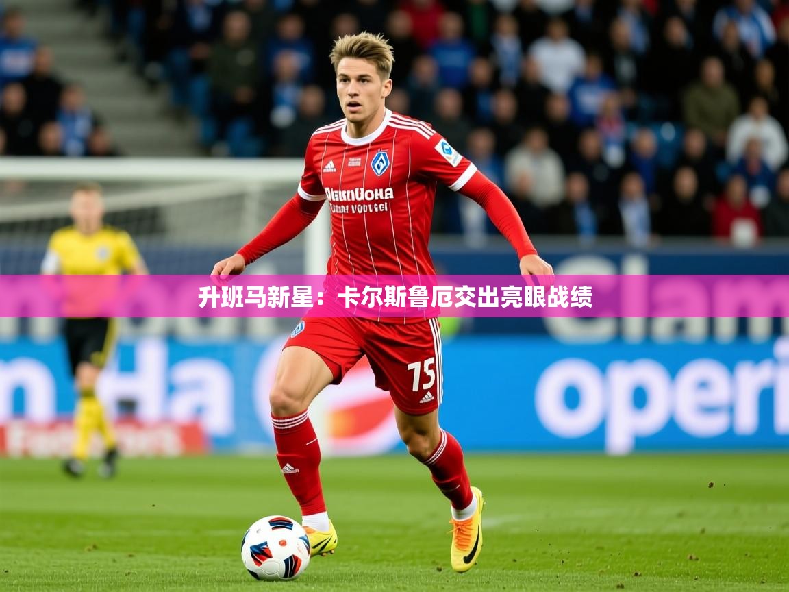 2026极速体育直播免费升班马新星：卡尔斯鲁厄交出亮眼战绩  第2张