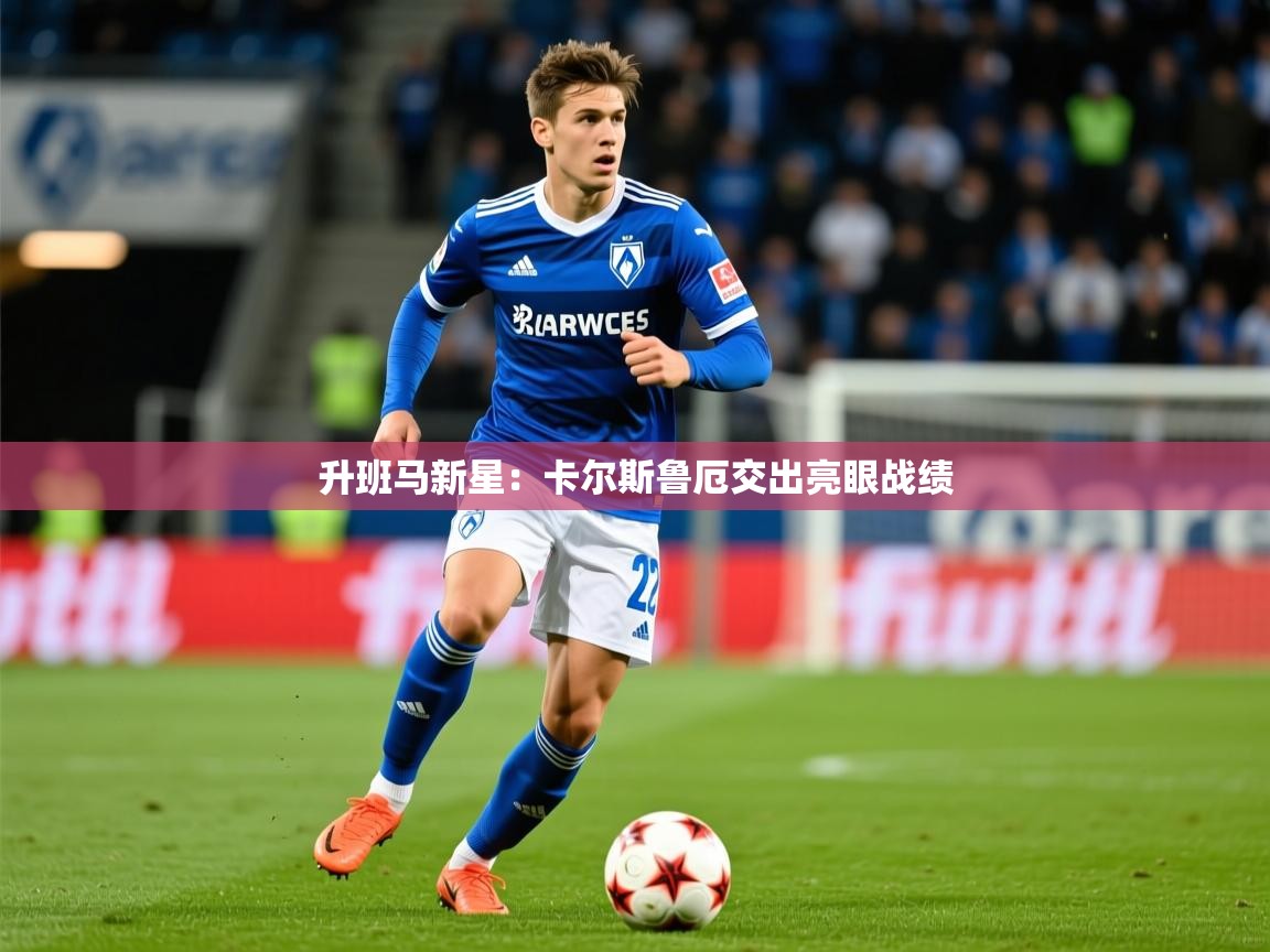 2026极速体育直播免费升班马新星：卡尔斯鲁厄交出亮眼战绩  第4张
