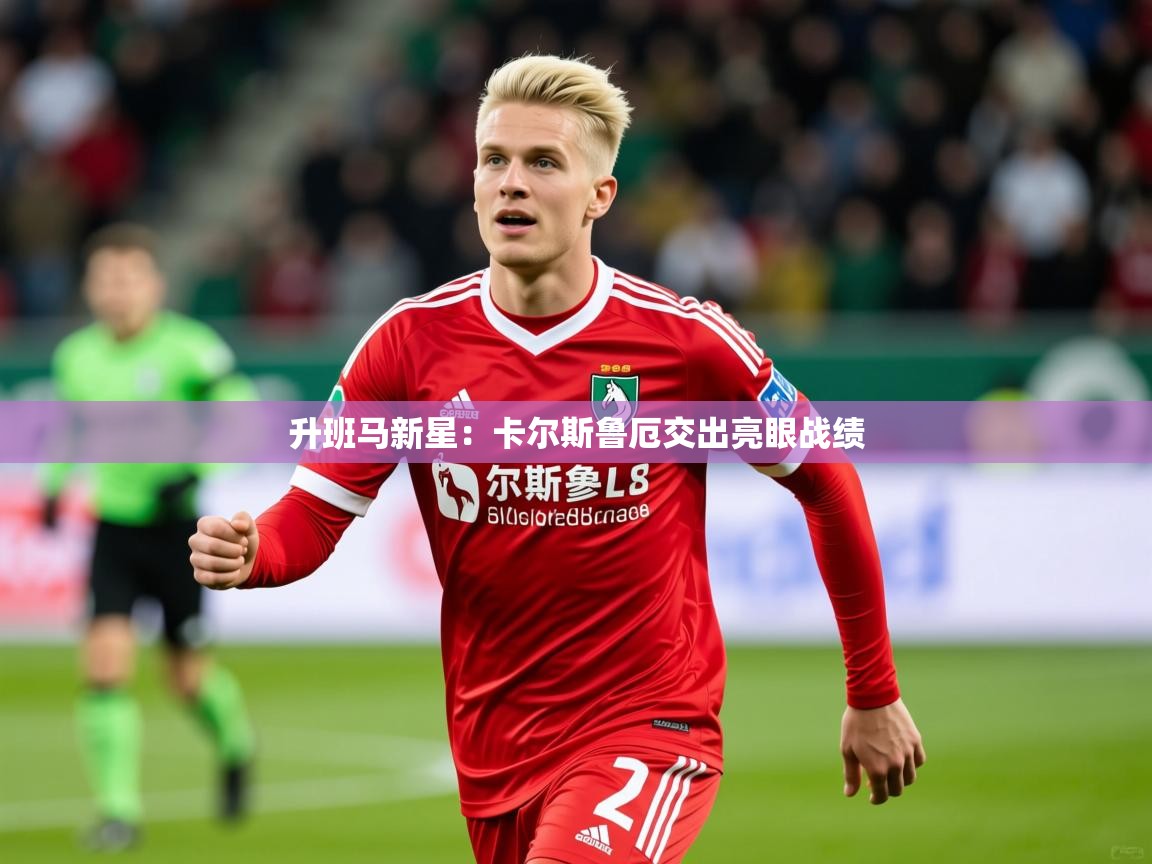2026极速体育直播免费升班马新星：卡尔斯鲁厄交出亮眼战绩  第3张