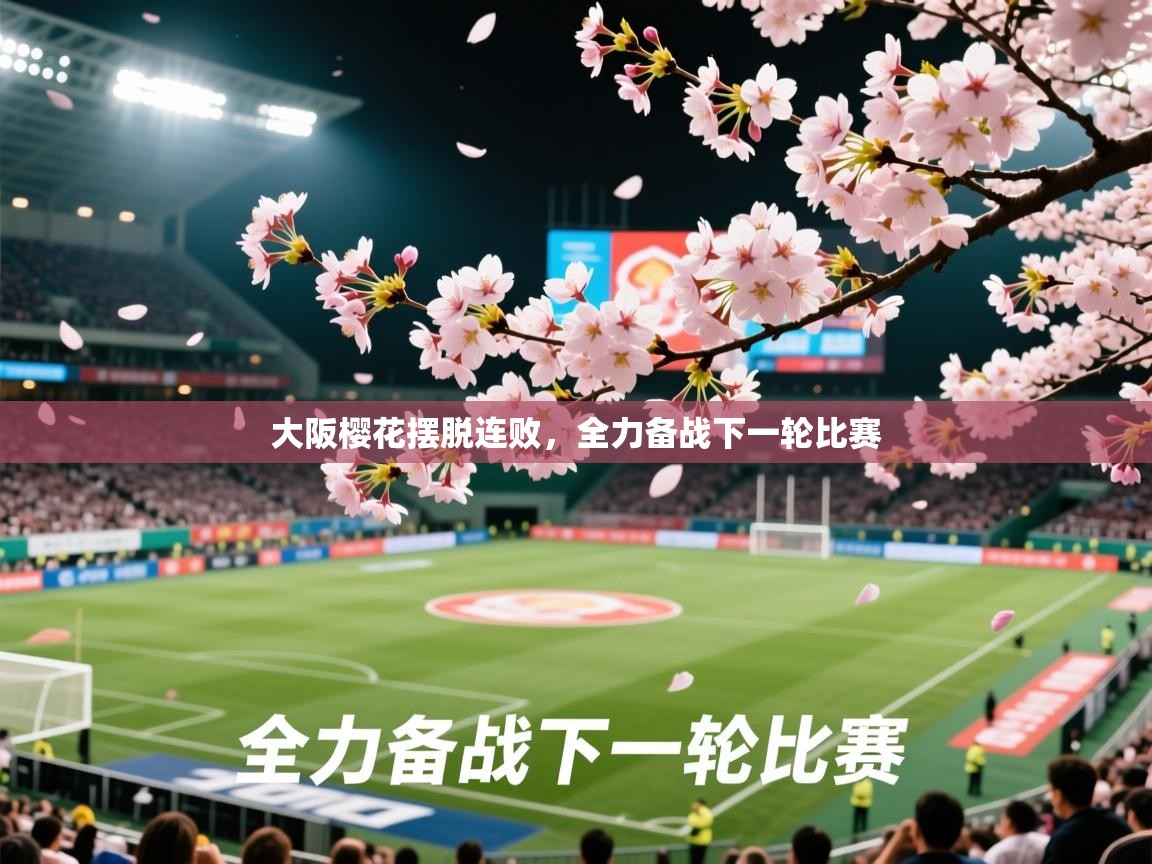 2026极速体育app下载大阪樱花摆脱连败，全力备战下一轮比赛