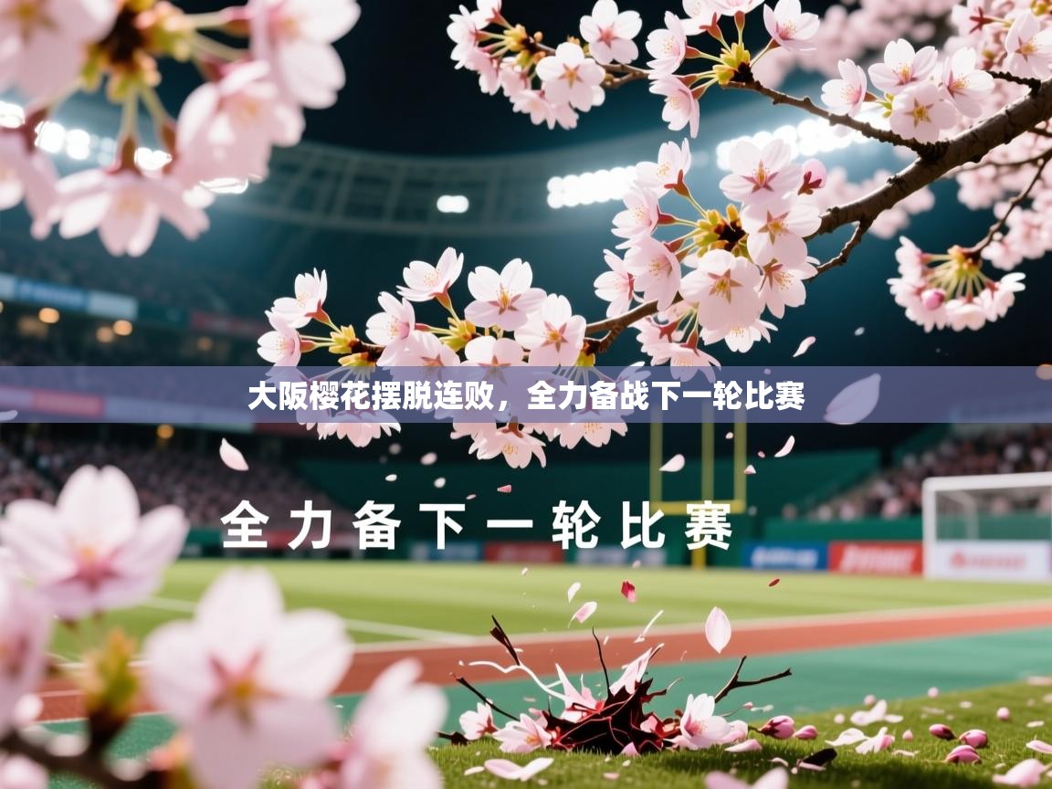 2026极速体育app下载大阪樱花摆脱连败,全力备战下一轮比赛 第2张
