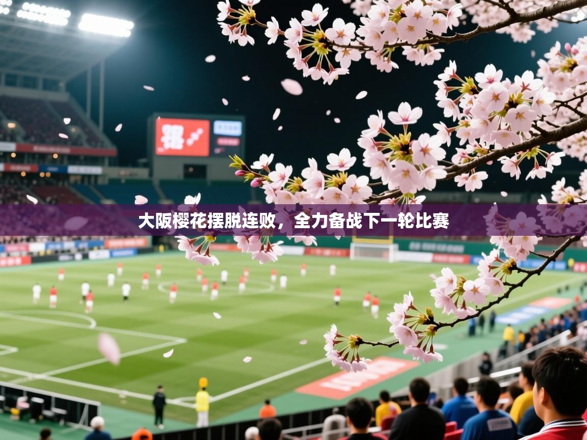 2026极速体育app下载大阪樱花摆脱连败,全力备战下一轮比赛 第4张