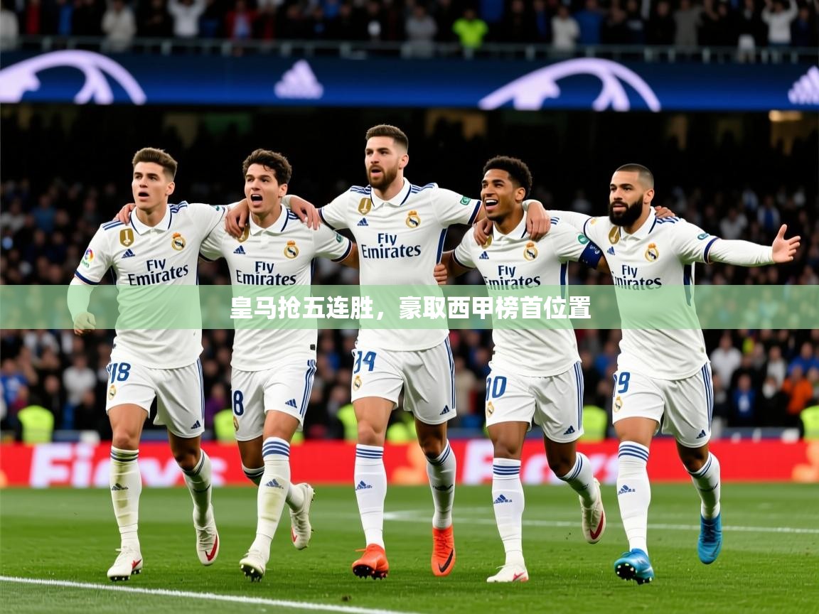 2026极速体育nba皇马抢五连胜，豪取西甲榜首位置  第3张
