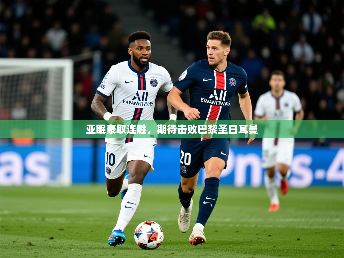 2026极速体育直播在线观看免费亚眠豪取连胜，期待击败巴黎圣日耳曼