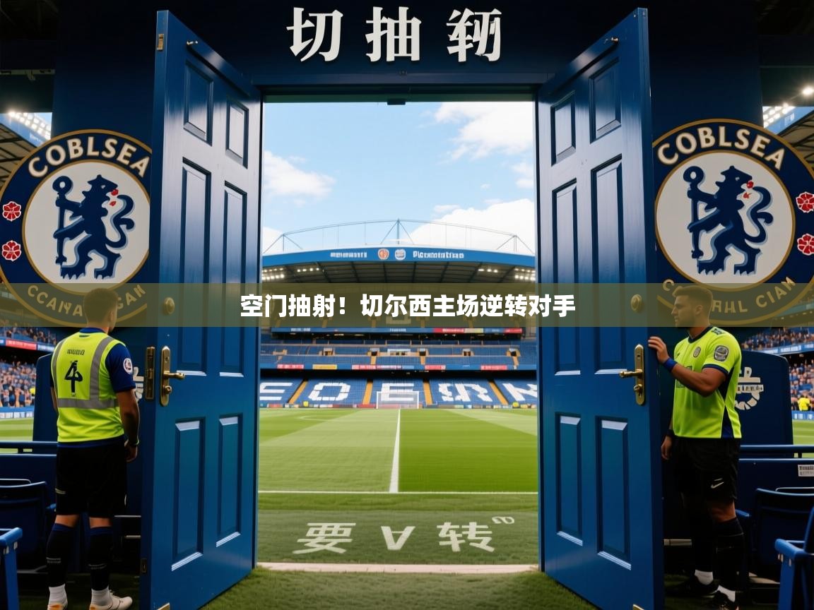 2026极速体育app下载空门抽射！切尔西主场逆转对手