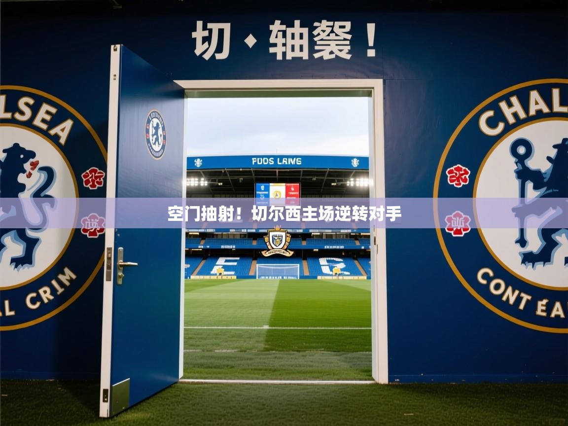 2026极速体育app下载空门抽射！切尔西主场逆转对手  第2张