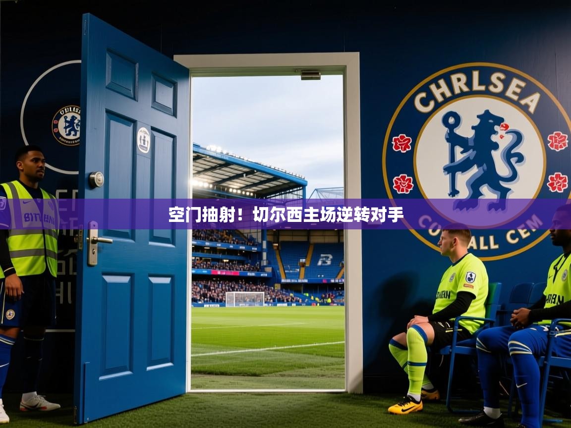 2026极速体育app下载空门抽射！切尔西主场逆转对手  第3张