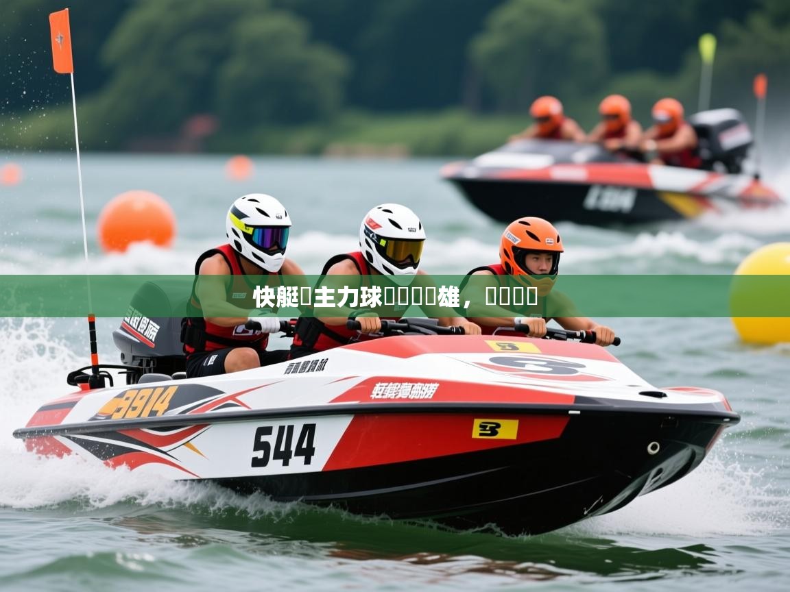 2026极速体育快艇隊主力球員貢獻雙雄，輕鬆獲勝