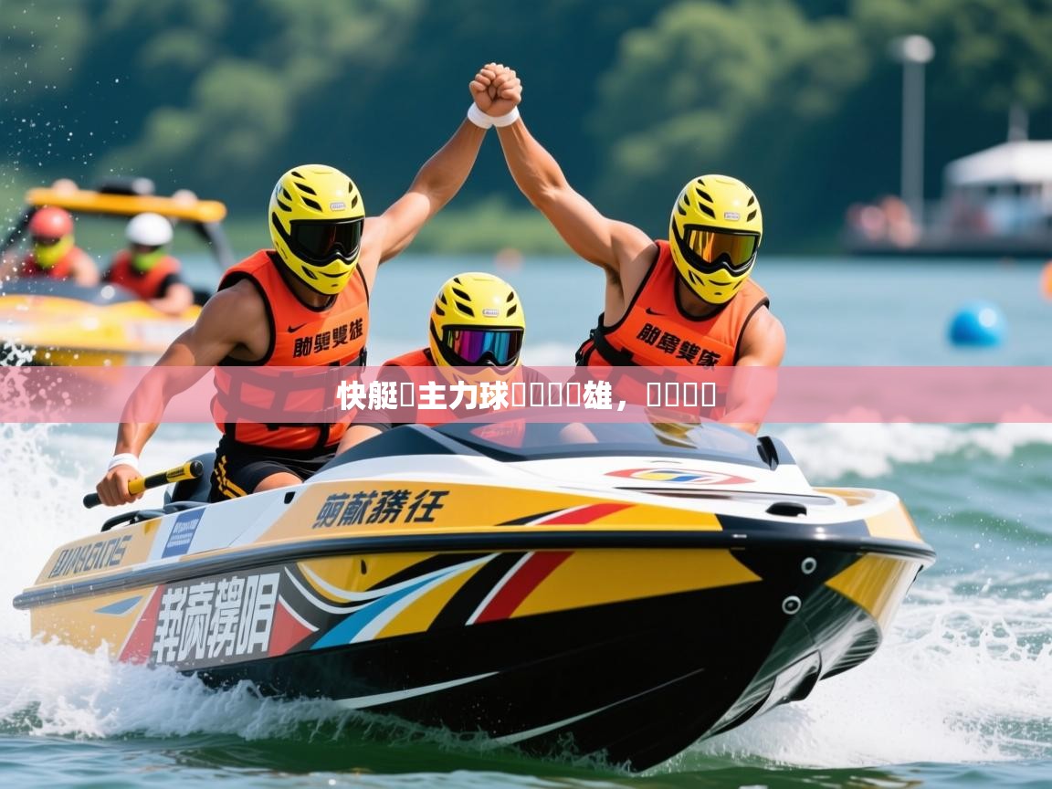 2026极速体育快艇隊主力球員貢獻雙雄，輕鬆獲勝  第3张