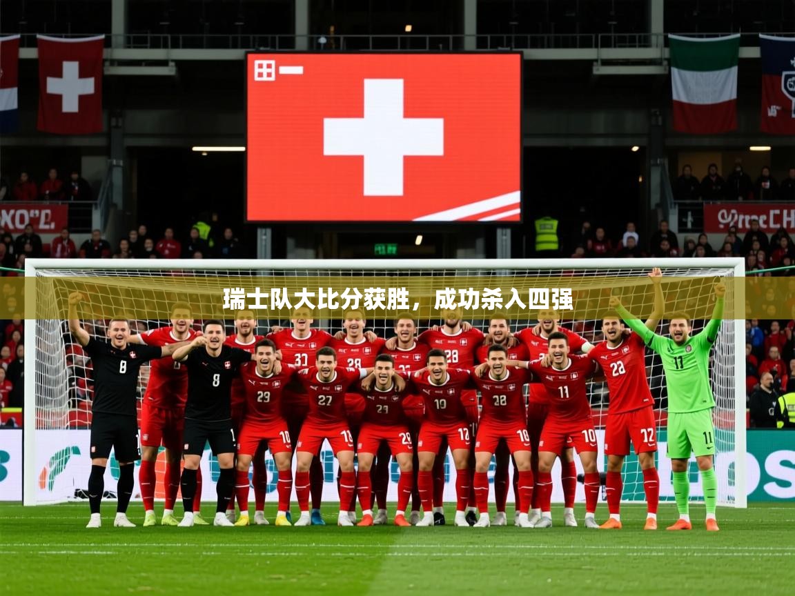 2026极速体育直播在线观看免费瑞士队大比分获胜，成功杀入四强  第2张