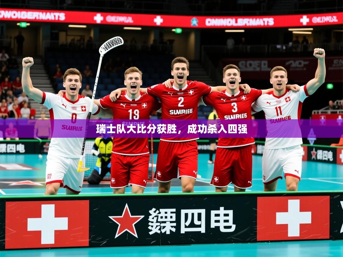 2026极速体育直播在线观看免费瑞士队大比分获胜，成功杀入四强  第3张
