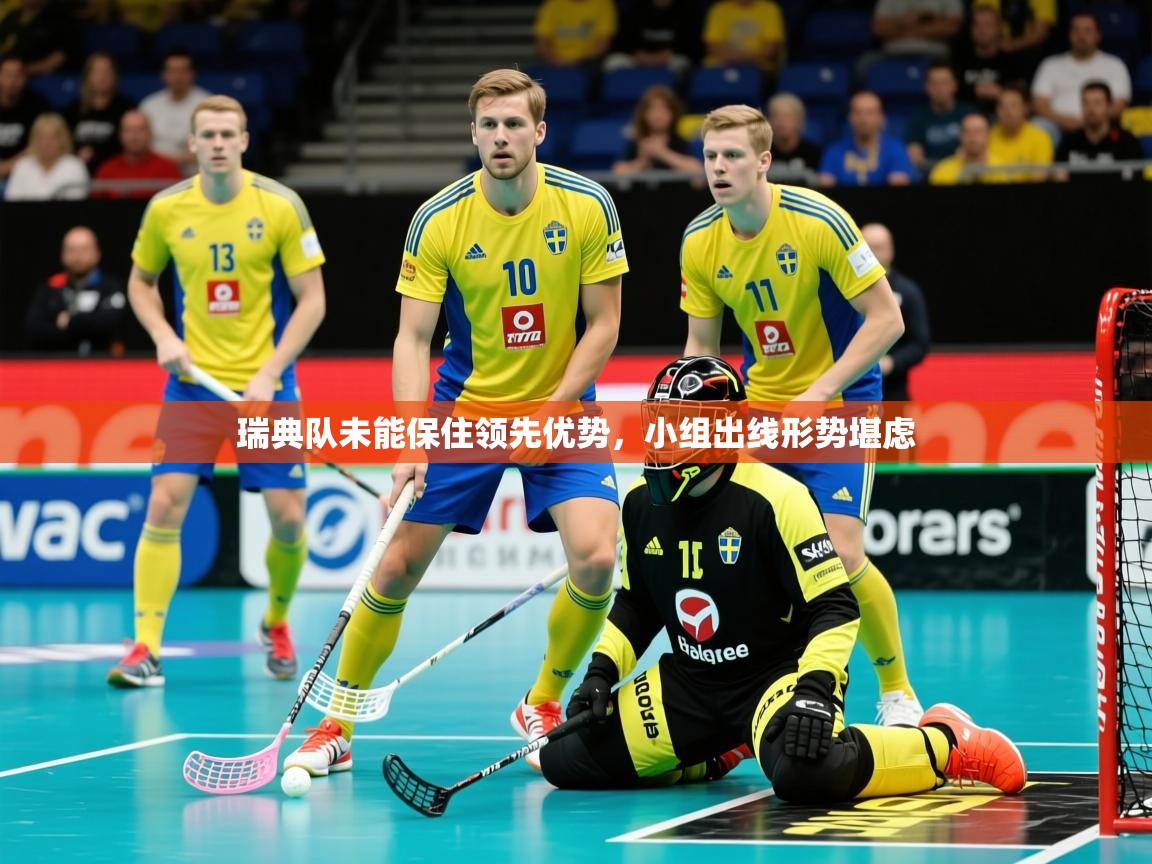 2026极速体育jrs直播在线观看瑞典队未能保住领先优势，小组出线形势堪虑  第4张