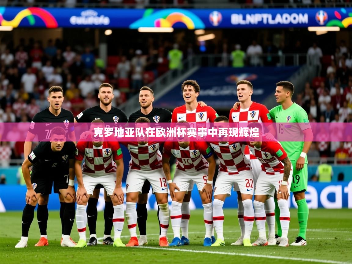 2026极速体育app下载克罗地亚队在欧洲杯赛事中再现辉煌 第1张