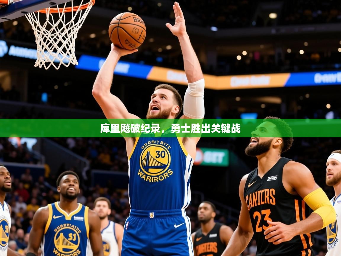 2026极速体育下载库里飚破纪录，勇士胜出关键战  第3张