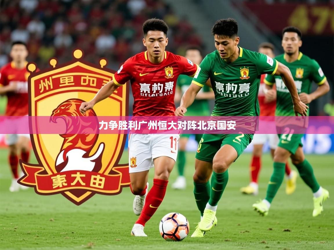 2026极速体育在线观看力争胜利广州恒大对阵北京国安  第3张