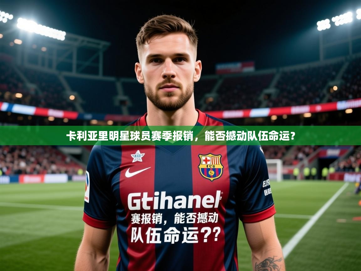 2026极速体育吧卡利亚里明星球员赛季报销,能否撼动队伍命运? 第3张