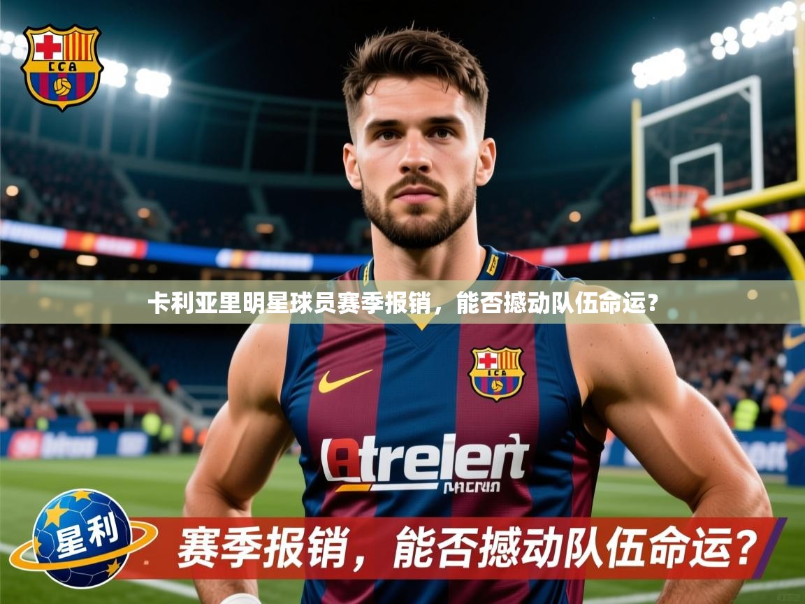 2026极速体育吧卡利亚里明星球员赛季报销,能否撼动队伍命运? 第2张