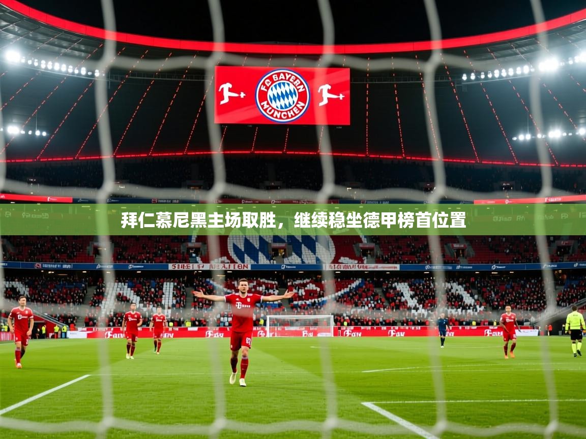 2026极速体育直播nba拜仁慕尼黑主场取胜,继续稳坐德甲榜首位置 第2张